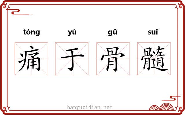 痛于骨髓 痛于骨髓