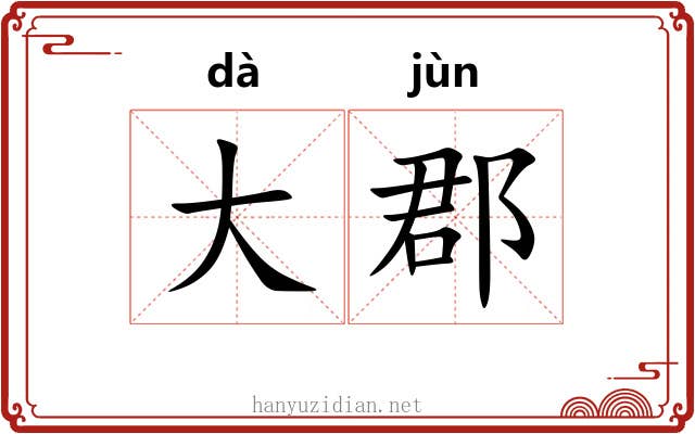 大郡 大郡