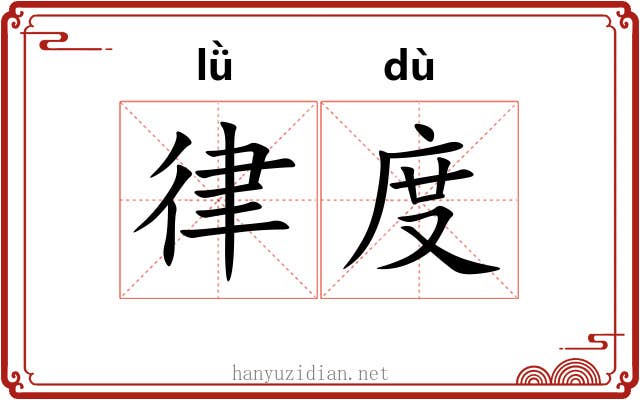 律度
