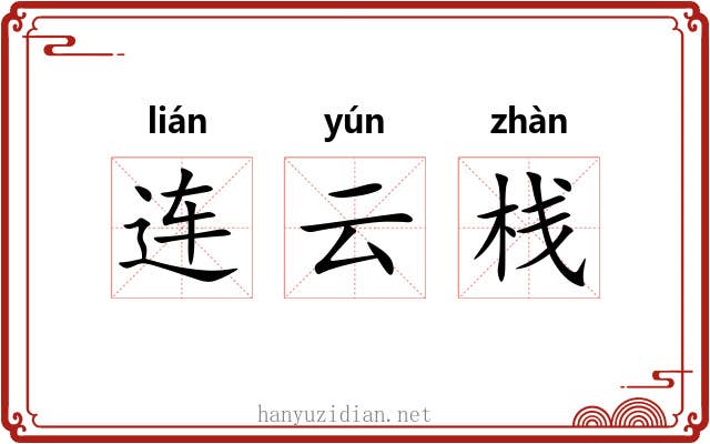 连云栈 连云栈