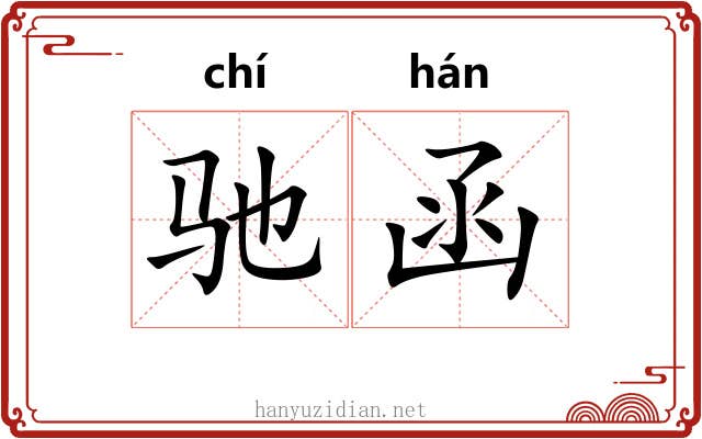驰函