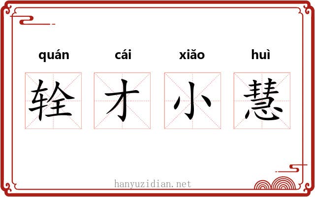 辁才小慧 辁才小慧