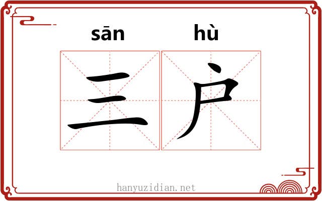 三户 三户