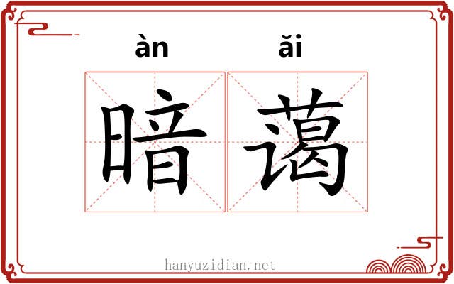 暗蔼