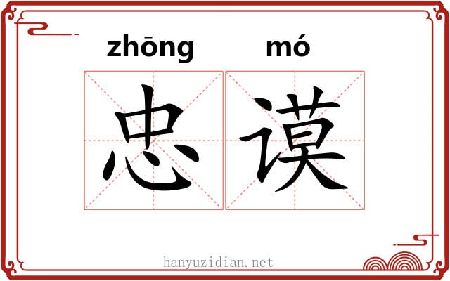 忠谟