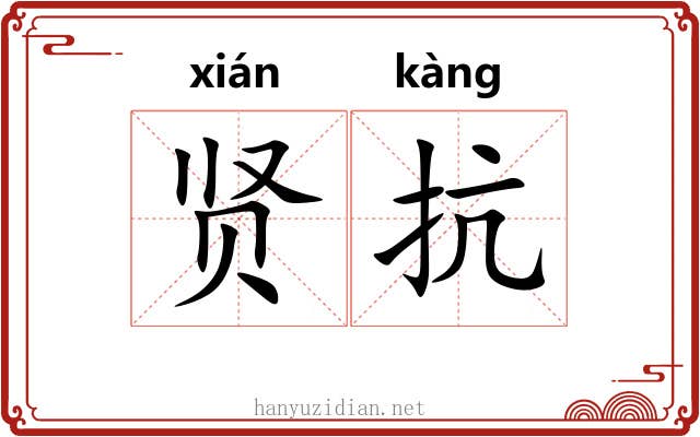 贤抗