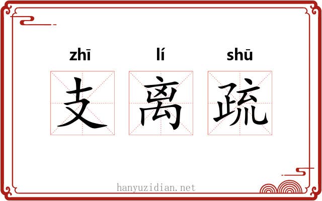 支离疏