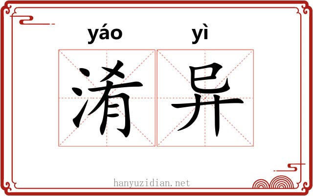淆异