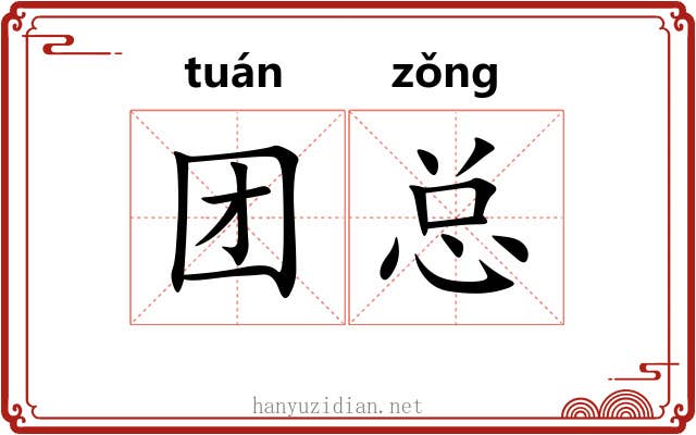 团总 团总