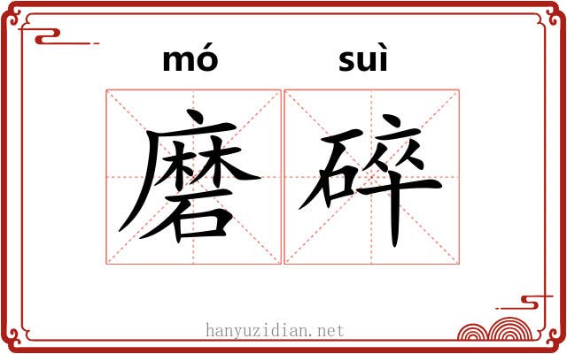 磨碎 磨碎