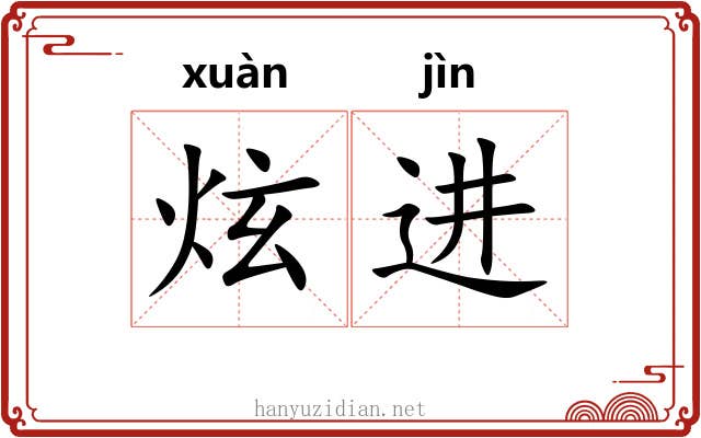 炫进