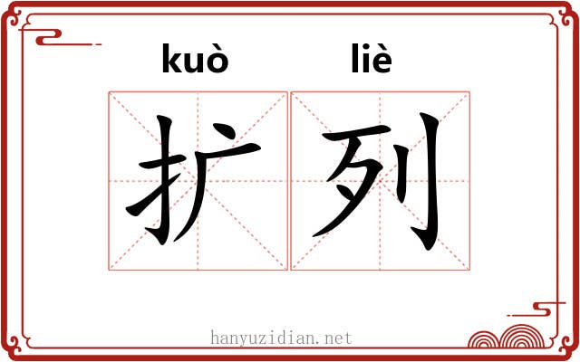 扩列