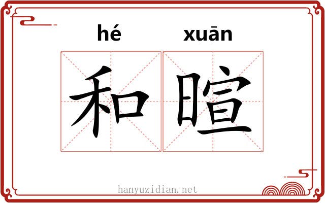 和暄 和暄