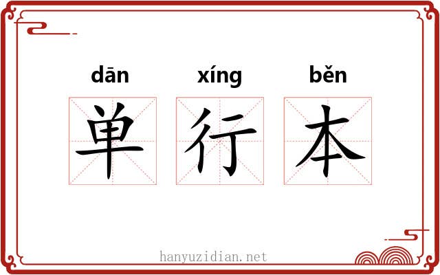 单行本