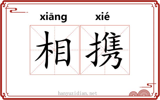 相携 相携