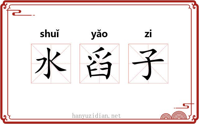 水舀子