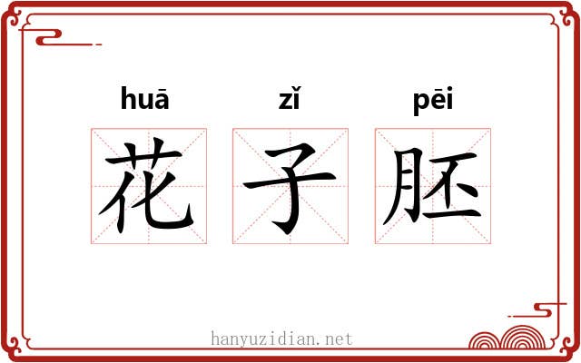 花子胚 花子胚