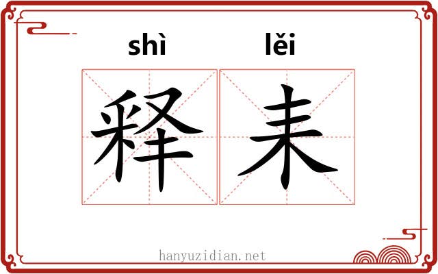释耒