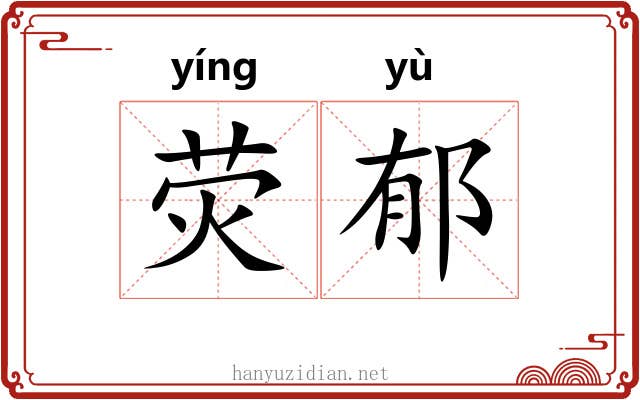 荧郁 荧郁