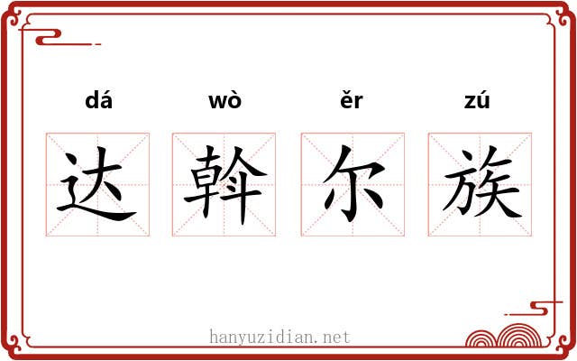 达斡尔族