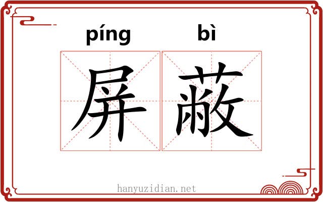 屏蔽 屏蔽