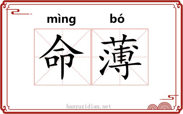 命薄