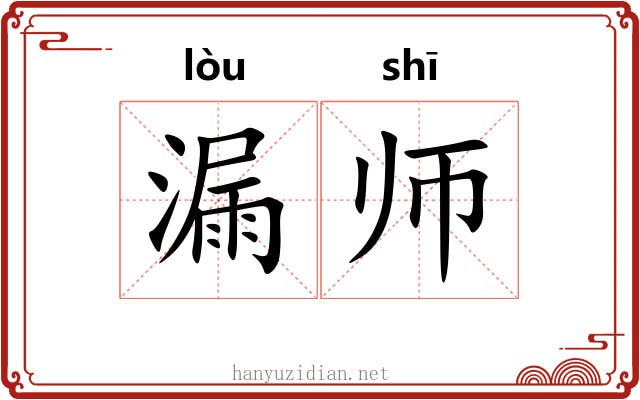 漏师 漏师