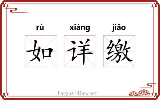 如详缴 如详缴