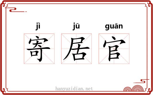 寄居官