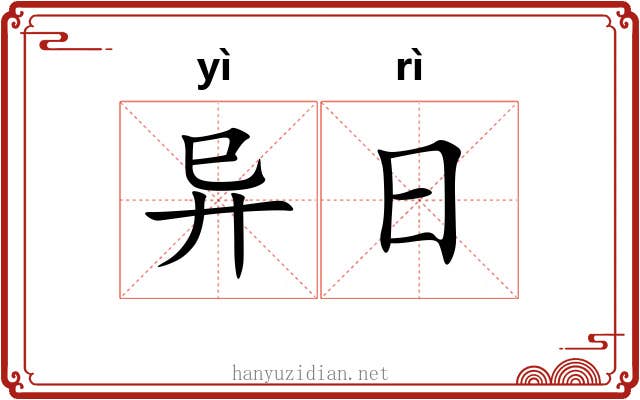 异日