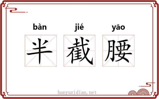 半截腰 半截腰