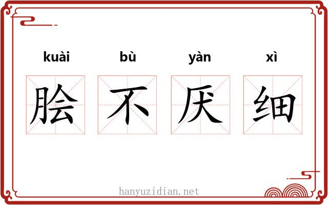 脍不厌细 脍不厌细