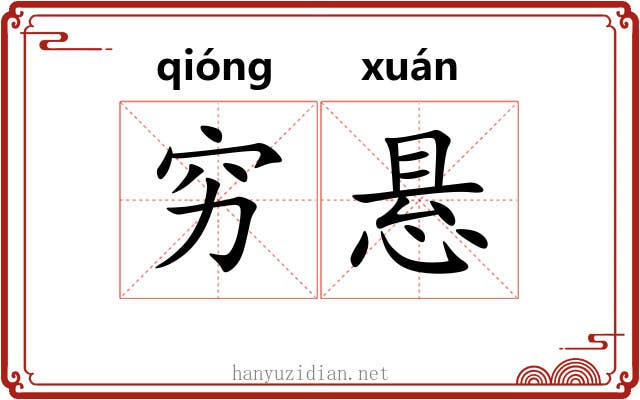 穷悬 穷悬