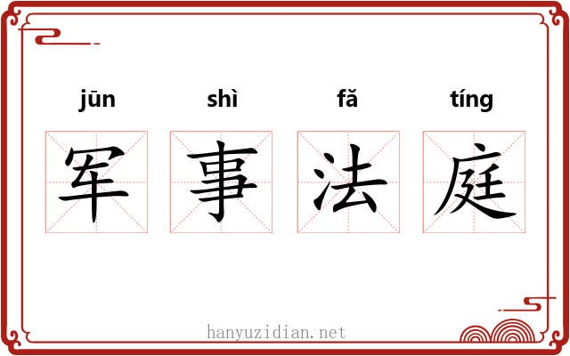军事法庭