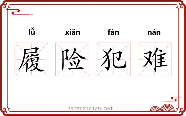 履险犯难 履险犯难