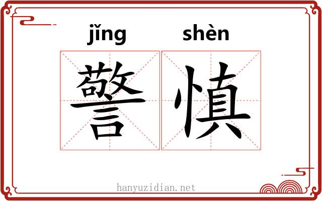 警慎
