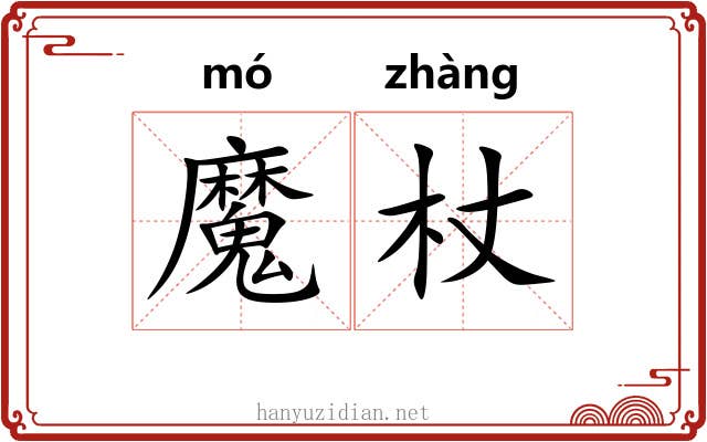 魔杖