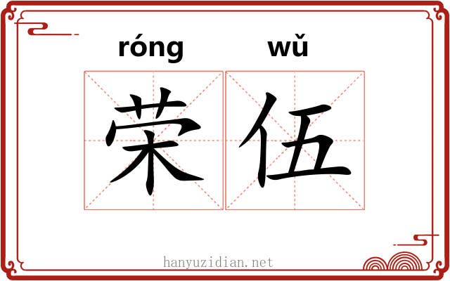 荣伍