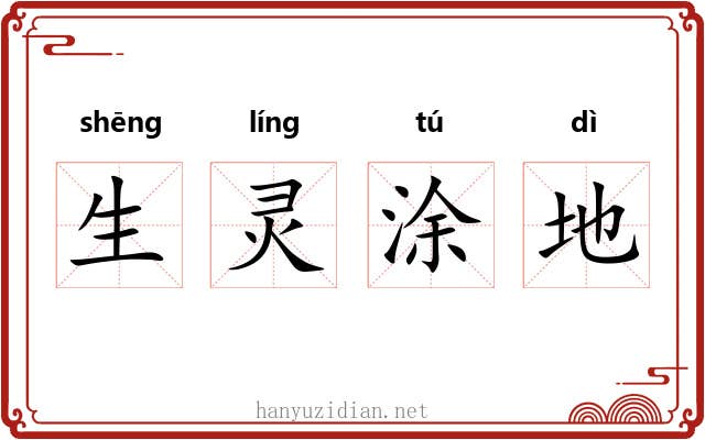 生灵涂地 生灵涂地