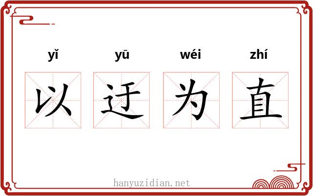 以迂为直 以迂为直