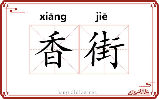 香街