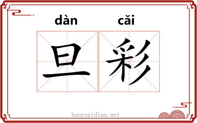 旦彩 旦彩