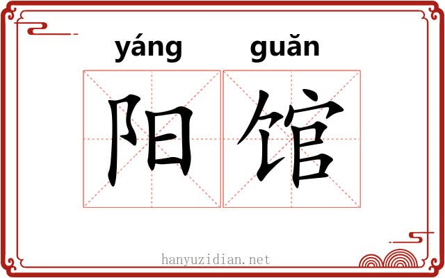 阳馆