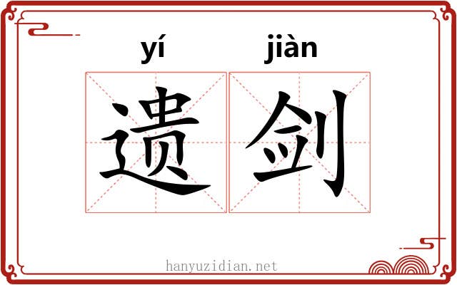 遗剑