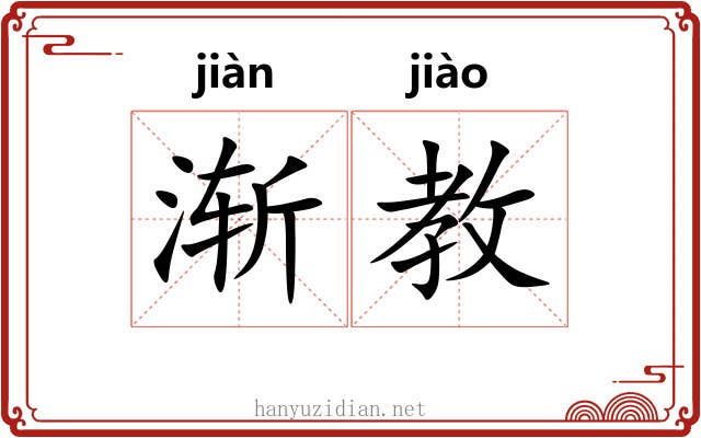 渐教