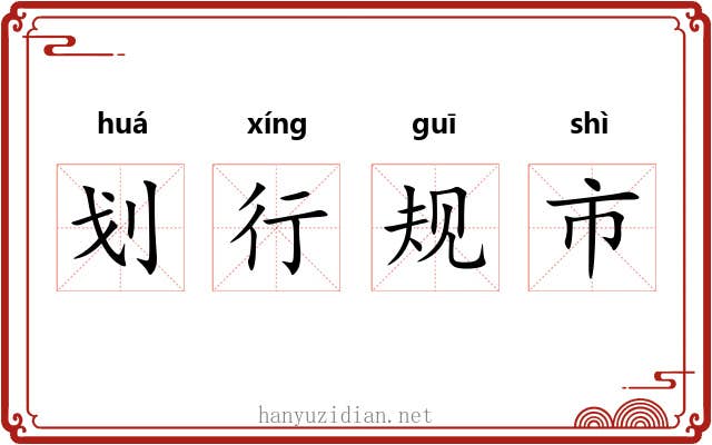 划行规市