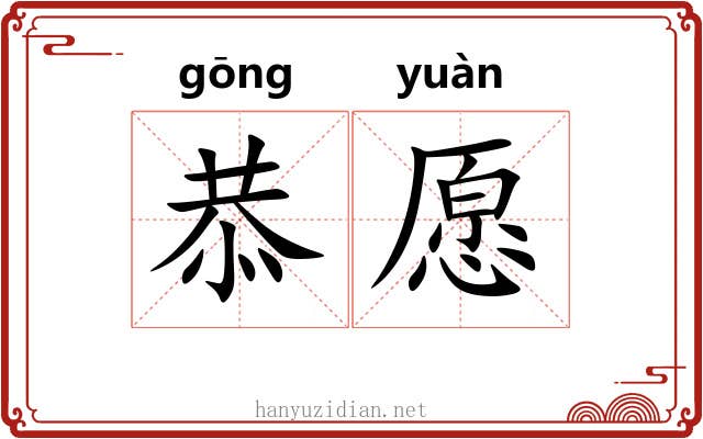 恭愿