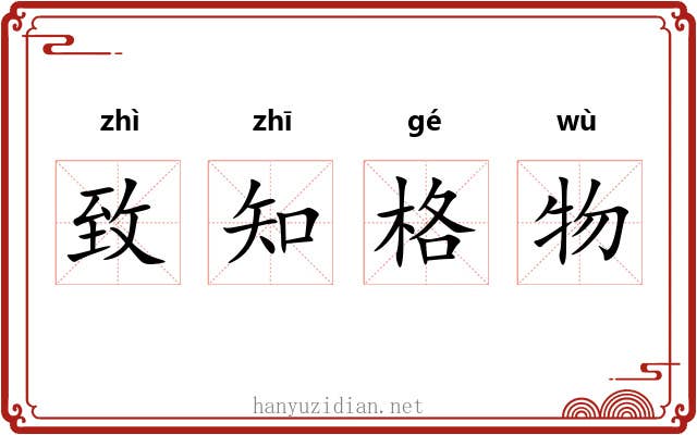 致知格物 致知格物