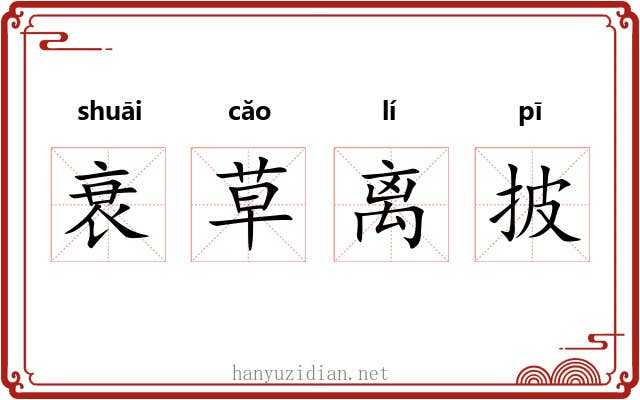 衰草离披