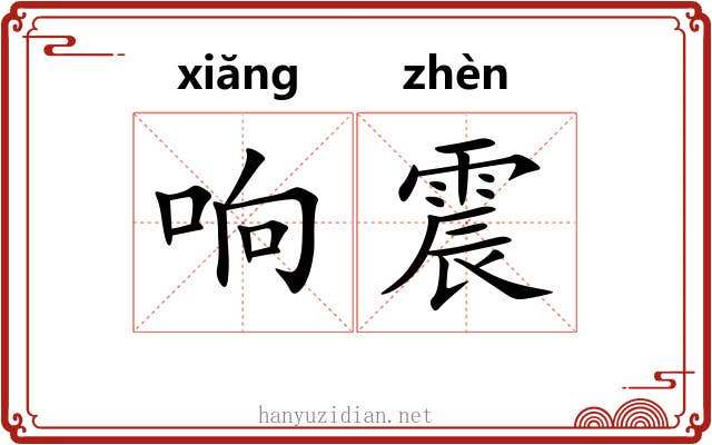 响震 响震